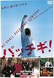 パッチギ! (特別価格版)