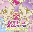 姫トラ World~Venus Party~