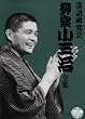 落語研究会 柳家小三治全集