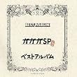 ガガガSPベストアルバム