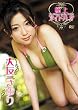 極上アイドル!! 大友さゆり [DVD]
