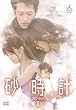 砂時計 BOX 2 [DVD]