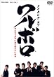 メイキング・ワルボロ [DVD]