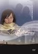 春の居場所 [DVD]