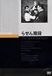 らせん階段 [DVD]