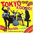 カルトGSコレクション 日活編2 東京ア・ゴー・ゴー Mid60’s in JAPAN
