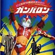小さなスーパーマン ガンバロン オリジナルサウンドトラック(紙ジャケット仕様)