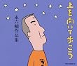 上を向いて歩こう 永六輔作品集