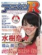 アニカンR01 2006春 水樹奈々 福山 潤 田村ゆかり 平野 綾 置鮎龍太郎&諏訪部順一