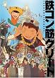 鉄コン筋クリート (通常版)