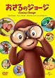 おさるのジョージ [DVD]