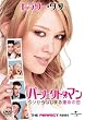 パーフェクト・マン ~ウソ~から始まる運命の恋~