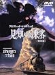 見知らぬ乗客 特別版
