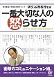 一番大切な人の怒らせ方
