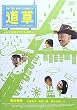 ON THE WAY COMEDY 道草 お昼過ぎのたんぽぽ 編 [DVD]