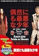 偶然にも最悪な少年 [DVD]