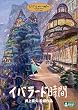 イバラード時間 [DVD]