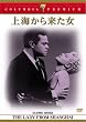上海から来た女 [DVD]