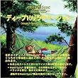 ディープ 10 リラクゼーション : Deep 10 Relaxation(日本語) [ヘミシンク]