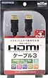 PS3用 HDMIケーブル『HDMIケーブル3』