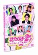 花より男子２（リターンズ）番外編　牧野家はじめての家族旅行　珍道中 ｉｎ Ｎ.Ｙ. [DVD]