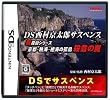 DS西村京太郎サスペンス 新探偵シリーズ「京都・熱海・絶海の孤島 殺意の罠」