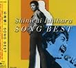 石原慎一 SONG BEST