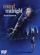 ラウンド・ミッドナイト [DVD]