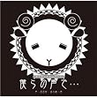 羊でおやすみシリーズ「僕らの声で…」