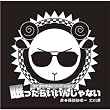 羊でおやすみシリーズ Vol.2  「眠ったらいいんじゃない」