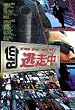 逃走中~run for money~