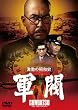 激動の昭和史　軍閥