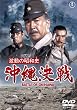 激動の昭和史　沖縄決戦 [DVD]