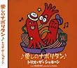 愛しのナポリタン (初回限定盤)(DVD付)