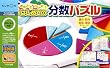 おやこでいっしょに! はじめての分数パズル
