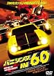 バニシング IN 60 [DVD]