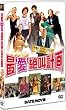 最`愛'絶叫計画 [DVD]