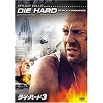 ダイ・ハード3