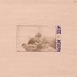 系図(紙ジャケット仕様)
