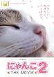 にゃんこ THE MOVIE2