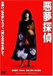 悪夢探偵 スタンダード・エディション