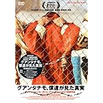 グアンタナモ、僕達が見た真実