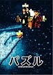 パズル