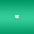 ARASHI AROUND ASIA【初回生産限定盤】
