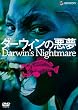 ダーウィンの悪夢 デラックス版