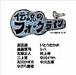 伝説のフォークライブ・ベストセレクション