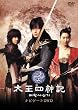 太王四神記 ナビゲートDVD