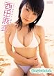 西田麻衣 麻衣、はじめまして。