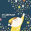 泣きやまない赤ちゃんに ほーら泣きやんだ!おやこ編~星に願いを/夢のファンタジー~