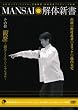 MANSAI解体新書 その拾 「観察」~「物学(ものまね)」というリアリズム~ [DVD]